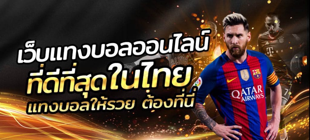 แทงบอลครบทุกลีก 