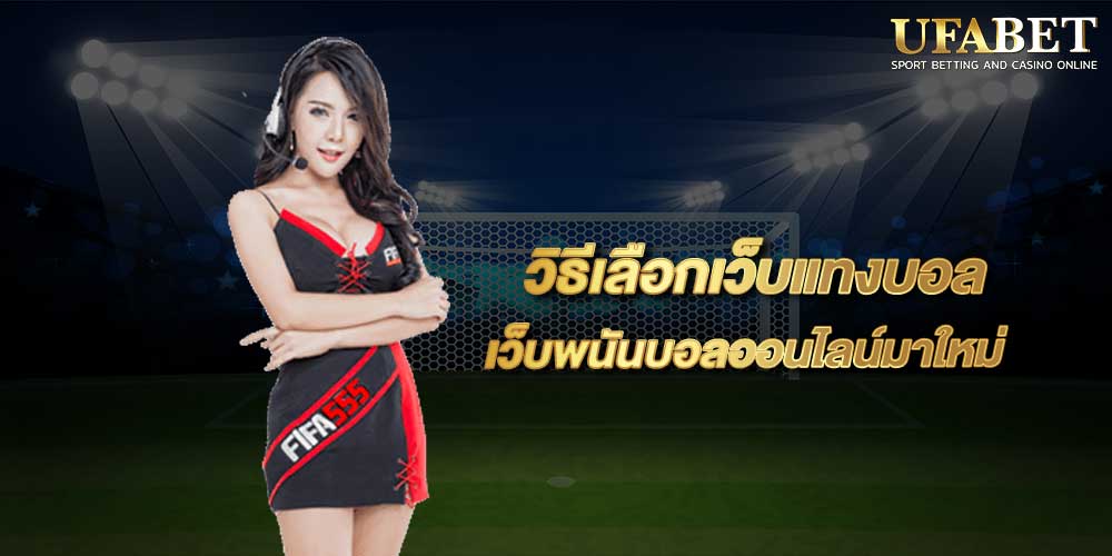 เว็บไซต์ แทงบอลออนไลน์