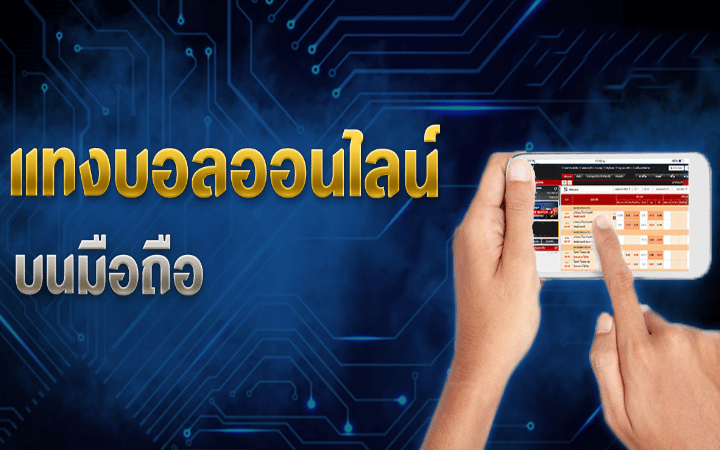 แทงบอลออนไลน์