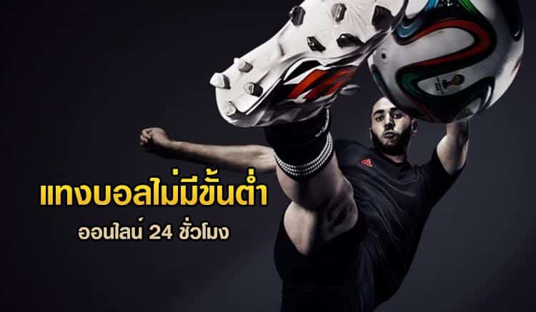 แทงบอลออนไลน์