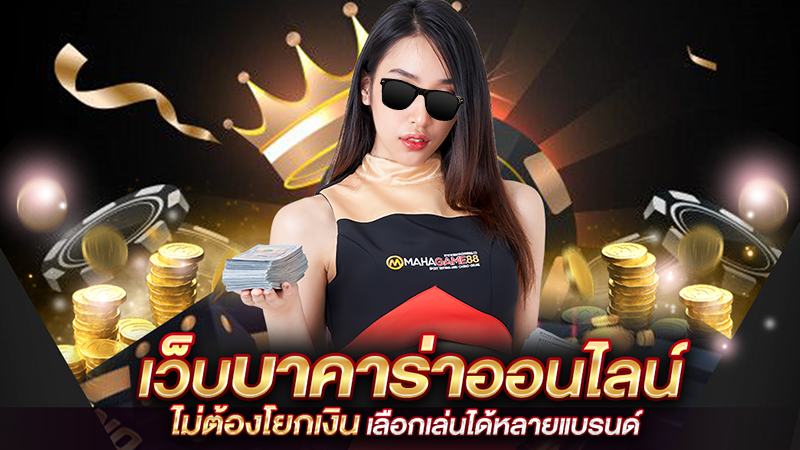 บาคาร่าเว็บตรง