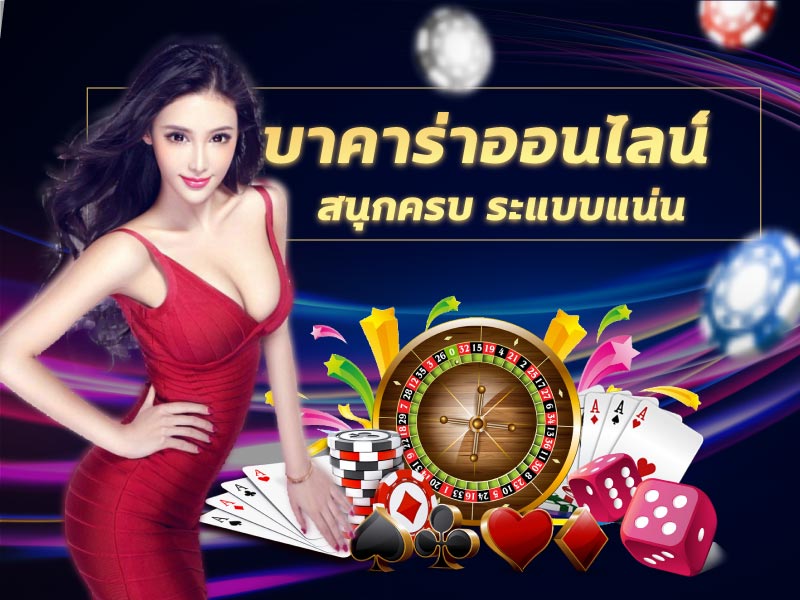บาคาร่ายอดนิยม