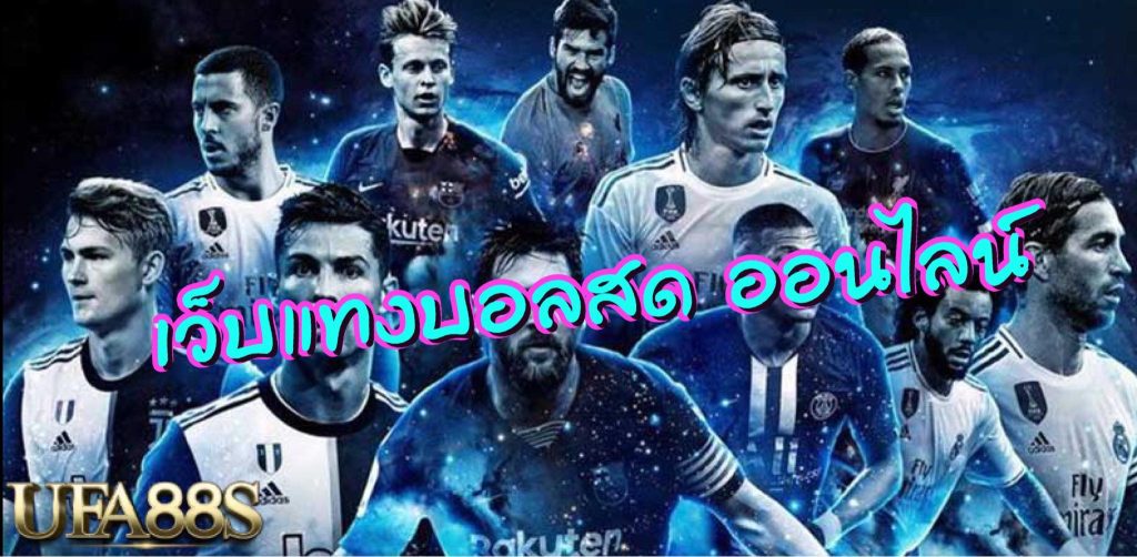 แทงบอลฟรีเครดิต