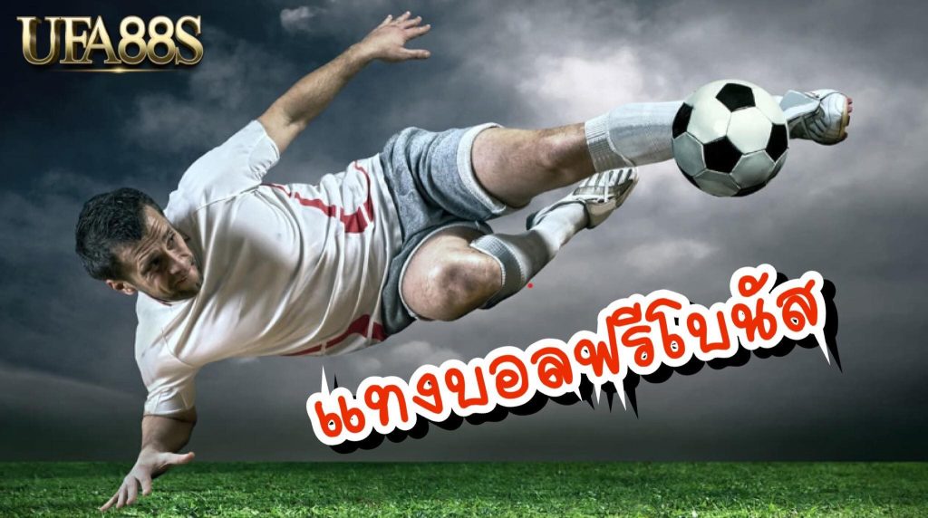 แทงบอลฟรีเครดิต