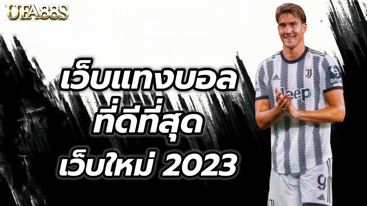 เว็บแทงบอลดีที่สุด2023มาแรง