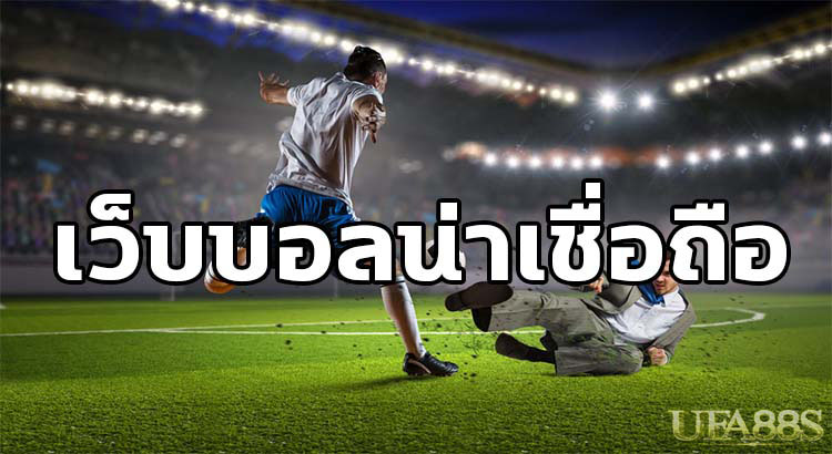 เว็บแทงบอล24ชั่วโมงน่าเชื่อถือ