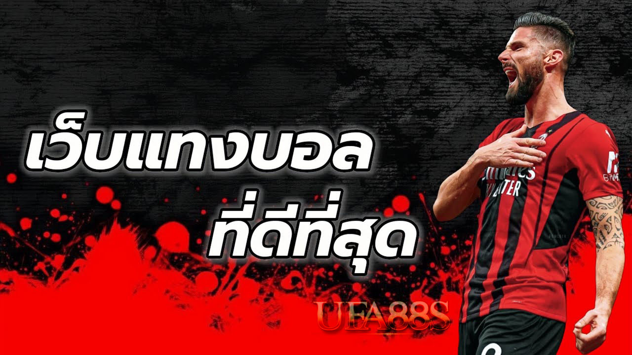 เว็บพนันบอลยอดฮิต