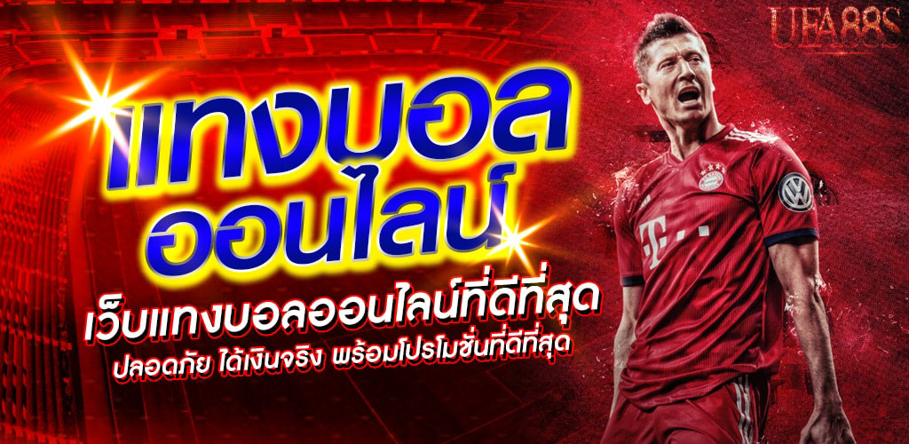 เว็บแทงบอลดีที่สุด2023