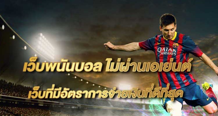 เว็บแทงบอลที่ดีที่สุด