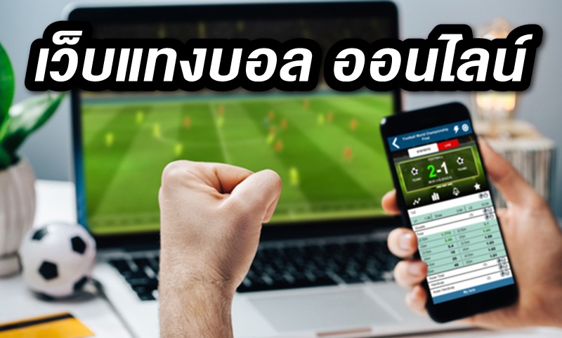 เว็บแทงบอลUFA