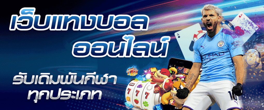 เว็บบอลออนไลน์