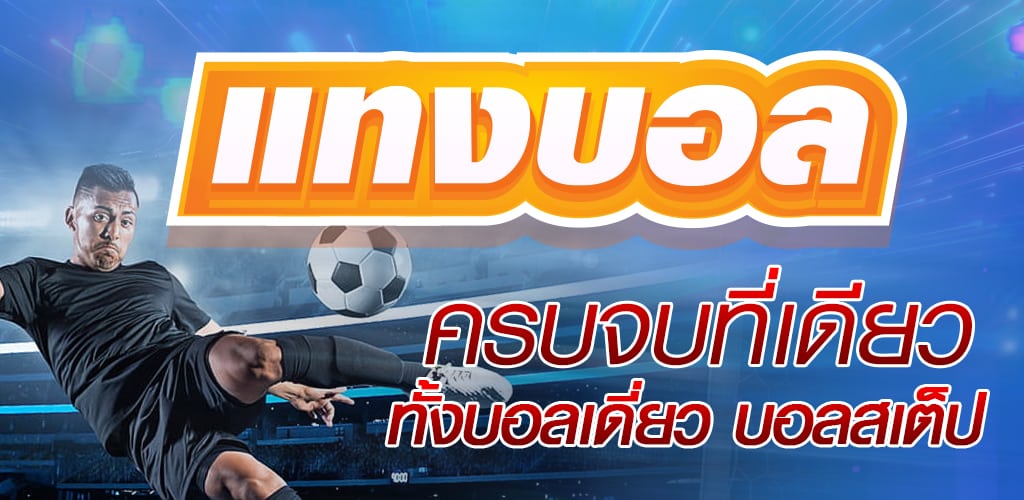 เว็บแทงบอล ไม่มีขั้นต่ำ