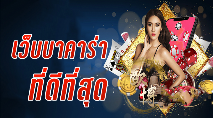 บาคาร่าคุณภาพดี