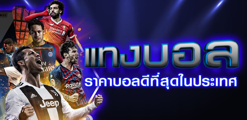 พนันบอลคืนค่าคอม